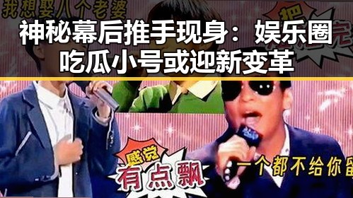 神秘幕后推手现身：娱乐圈吃瓜小号或迎新变革