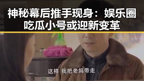 神秘幕后推手现身：娱乐圈吃瓜小号或迎新变革