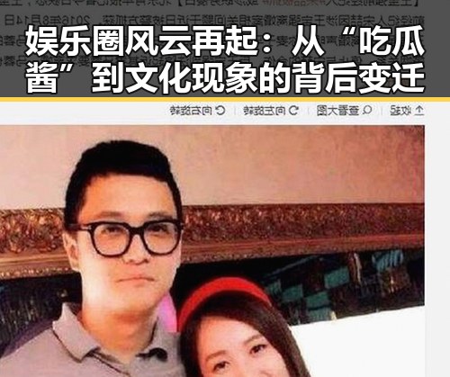 娱乐圈风云再起:从“吃瓜酱”到文化现象的背后变迁