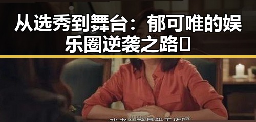 从选秀到舞台:郁可唯的娱乐圈逆袭之路🌟