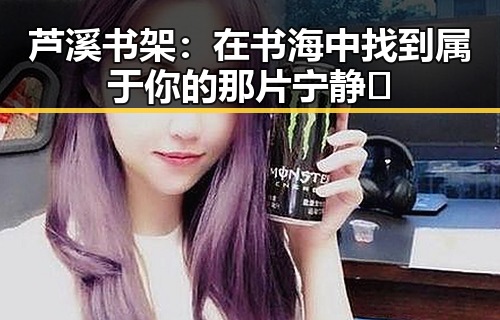 芦溪书架:在书海中找到属于你的那片宁静🌟