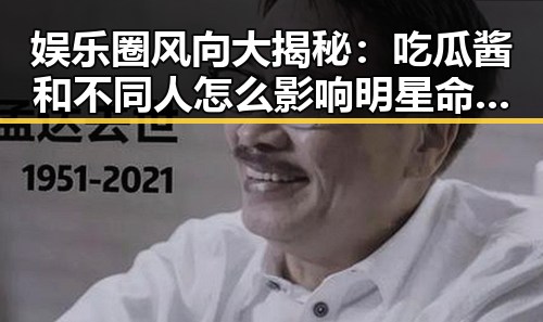 娱乐圈风向大揭秘：吃瓜酱和不同人怎么影响明星命运？