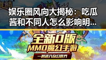 娱乐圈风向大揭秘：吃瓜酱和不同人怎么影响明星命运？