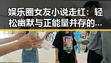 娱乐圈女友小说走红:轻松幽默与正能量并存的故事