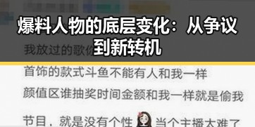 爆料人物的底层变化：从争议到新转机