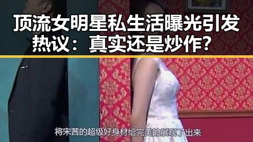 顶流女明星私生活曝光引发热议:真实还是炒作?