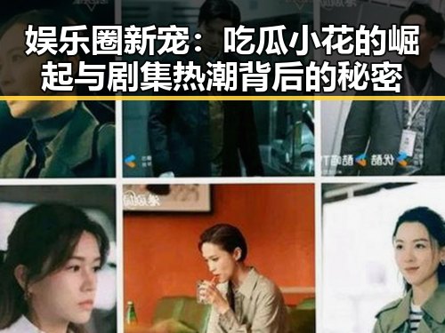 娱乐圈新宠：吃瓜小花的崛起与剧集热潮背后的秘密