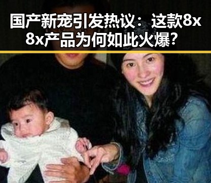 国产新宠引发热议：这款8x8x产品为何如此火爆？