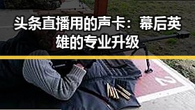 头条直播用的声卡：幕后英雄的专业升级
