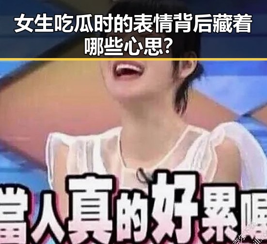 女生吃瓜时的表情背后藏着哪些心思?