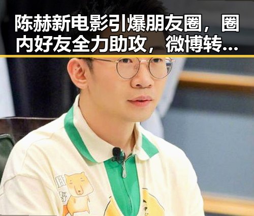 陈赫新电影引爆朋友圈，圈内好友全力助攻，微博转发破87万！
