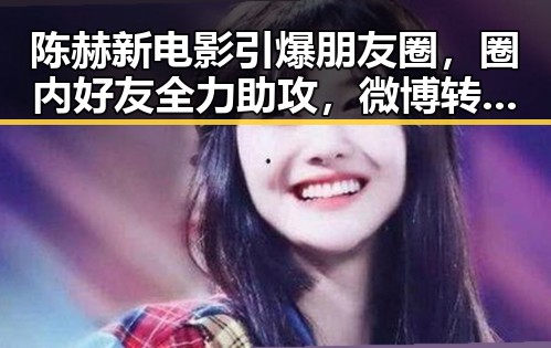 陈赫新电影引爆朋友圈，圈内好友全力助攻，微博转发破87万！