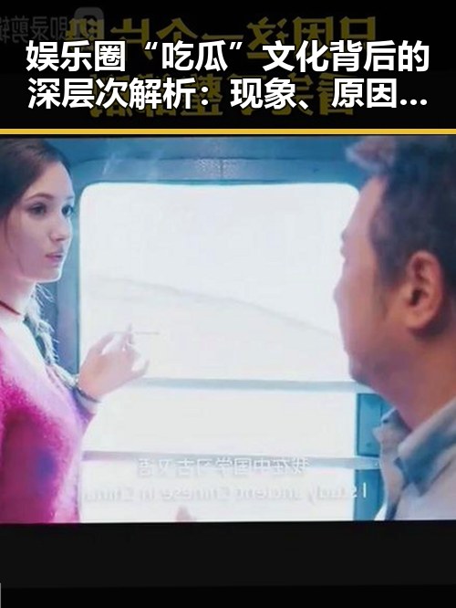 娱乐圈“吃瓜”文化背后的深层次解析：现象、原因与影响