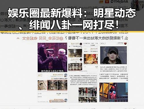 娱乐圈最新爆料:明星动态、绯闻八卦一网打尽!