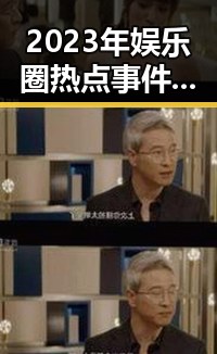 2023年娱乐圈热点事件盘点：吃瓜背后的深意
