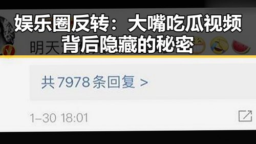 娱乐圈反转：大嘴吃瓜视频背后隐藏的秘密