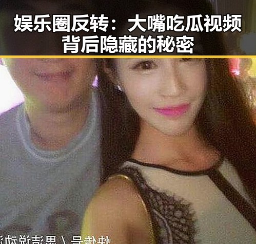 娱乐圈反转：大嘴吃瓜视频背后隐藏的秘密