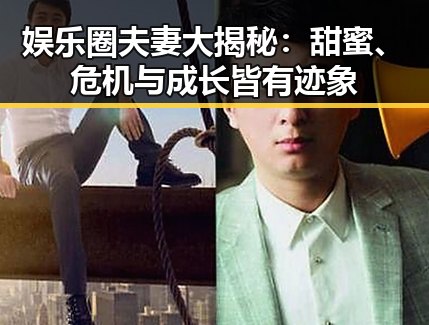 娱乐圈夫妻大揭秘：甜蜜、危机与成长皆有迹象