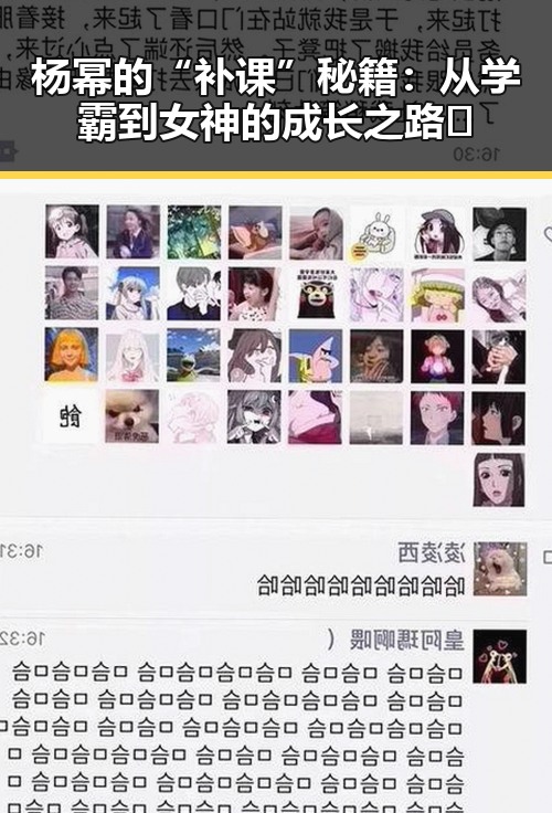 杨幂的“补课”秘籍：从学霸到女神的成长之路✨