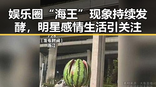 娱乐圈“海王”现象持续发酵,明星感情生活引关注